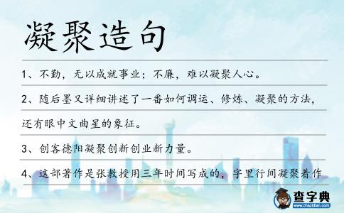 凝聚造句