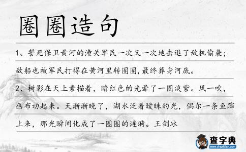 圈圈造句