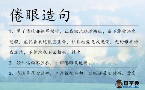 倦眼造句