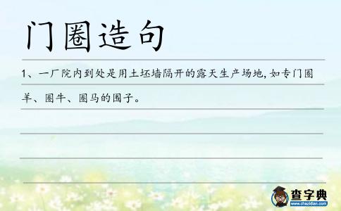 門圈造句