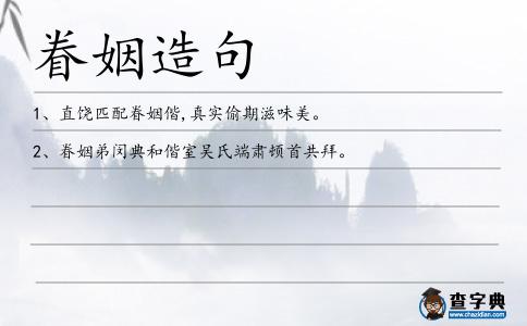 眷姻造句