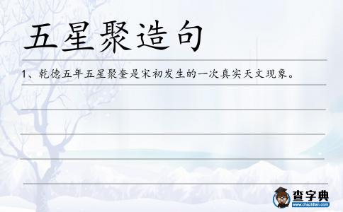五星聚造句