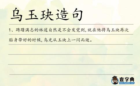 烏玉玦造句
