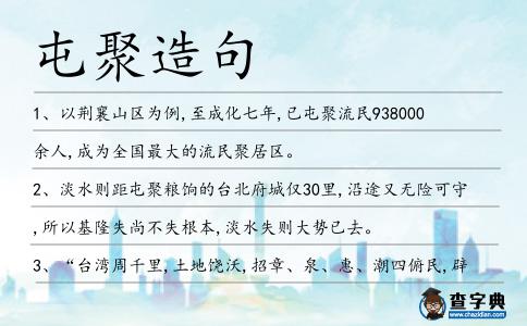 屯聚造句