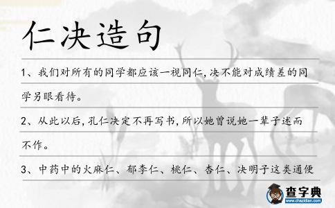 仁決造句