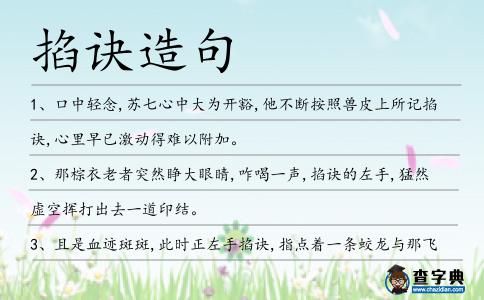掐訣造句