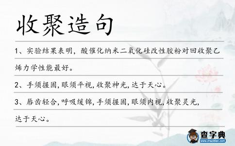 收聚造句