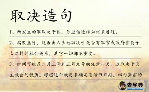 取決造句