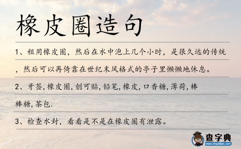 橡皮圈造句