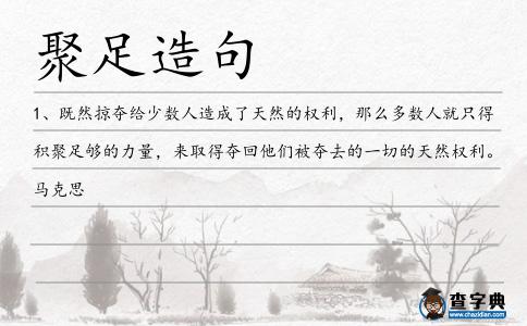 聚足造句