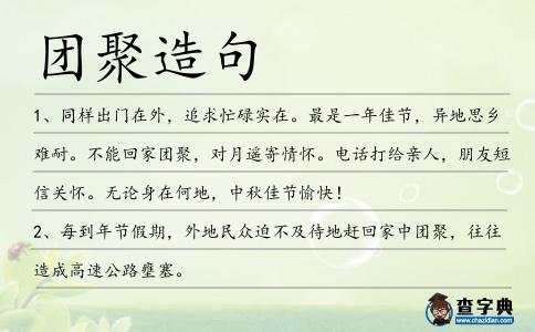 團聚造句
