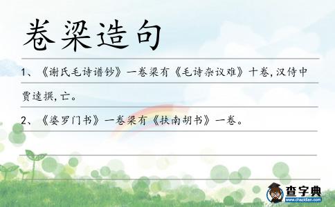 卷梁造句