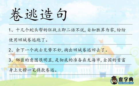 卷逃造句