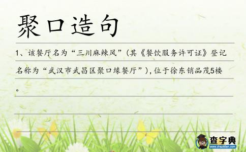 聚口造句