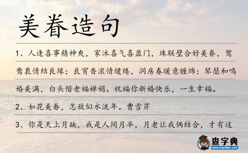 美眷造句