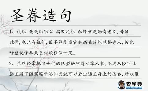 圣眷造句