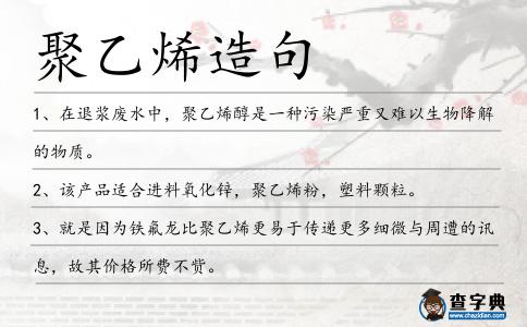 聚乙烯造句