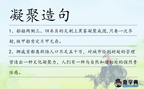 凝聚造句