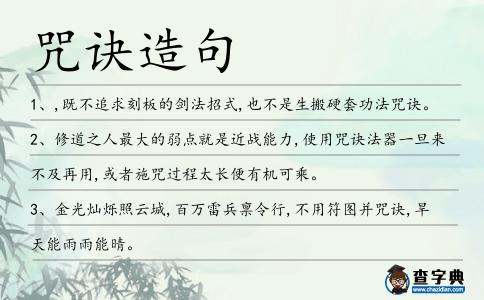 咒訣造句