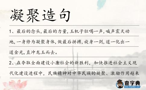 凝聚造句