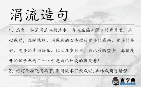 涓流造句