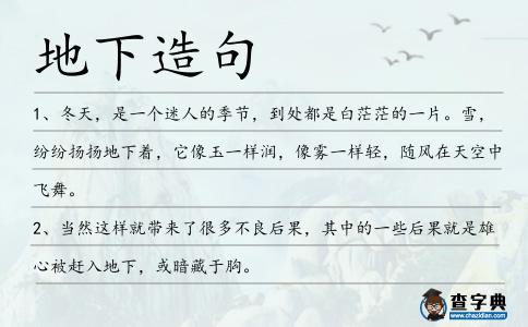 地下造句