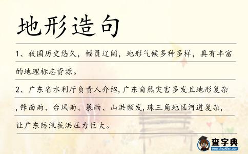 地形造句