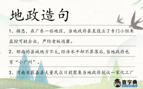 地政造句