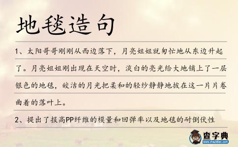 地毯造句