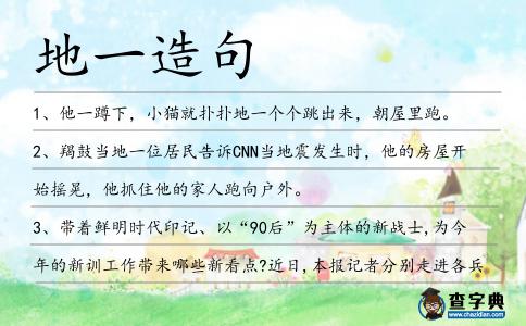地一造句