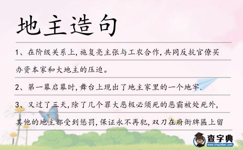 地主造句