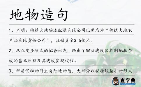 地物造句