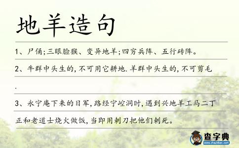 地羊造句