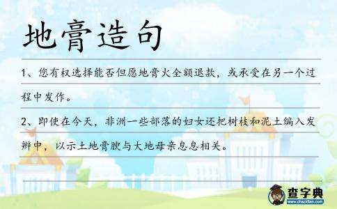地膏造句