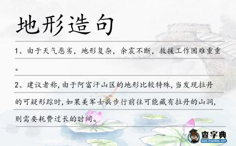 地形造句