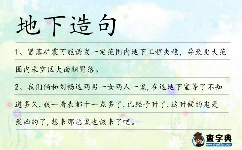 地下造句