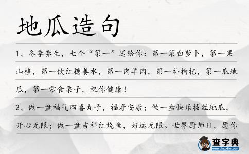 地瓜造句