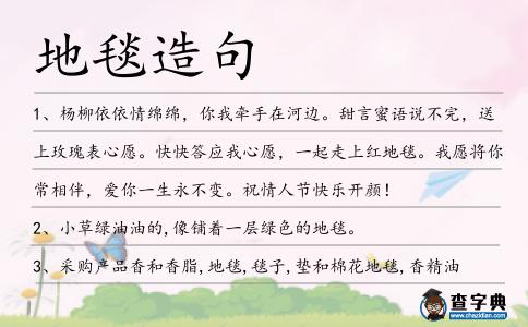 地毯造句