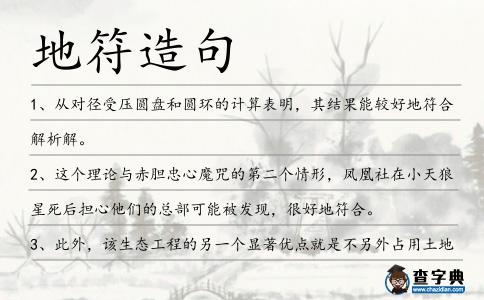 地符造句