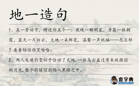 地一造句