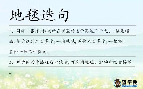 地毯造句
