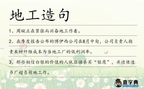 地工造句