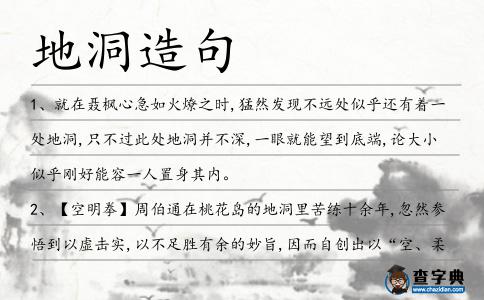 地洞造句
