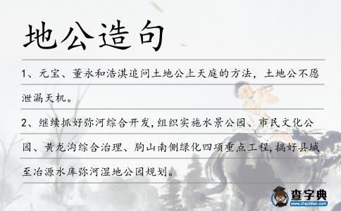地公造句