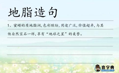 地脂造句