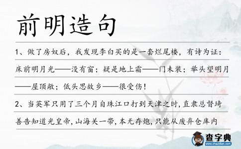 前明造句
