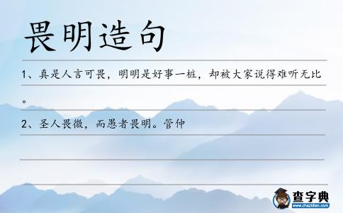 畏明造句