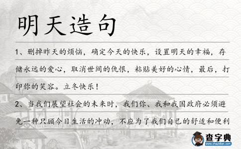 明天造句