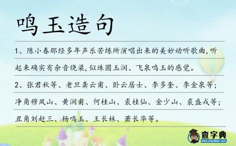 鳴玉造句