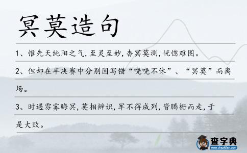 冥莫造句